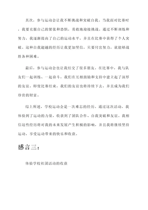 关于学校举行活动的感言