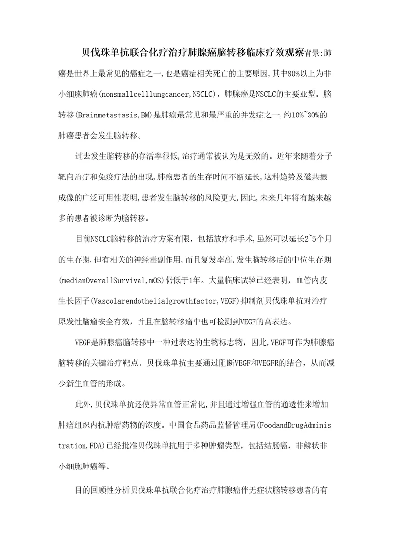 贝伐珠单抗联合化疗治疗肺腺癌脑转移临床疗效观察