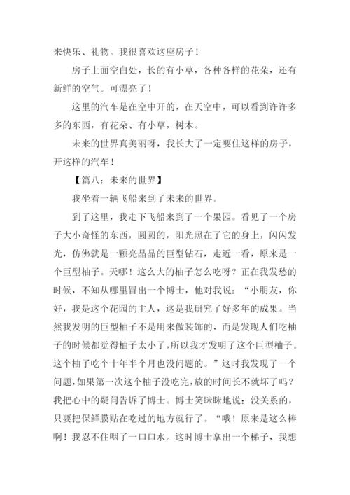 未来的世界想象作文.docx