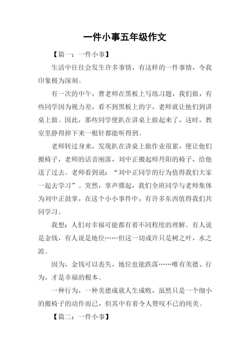 一件小事五年级作文.docx