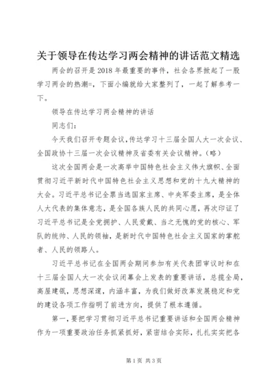 关于领导在传达学习两会精神的讲话范文精选.docx