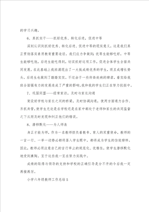 小学六年级教师工作总结10篇