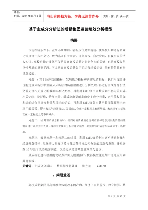 基于主成分分析法的运营绩效分析论文.docx