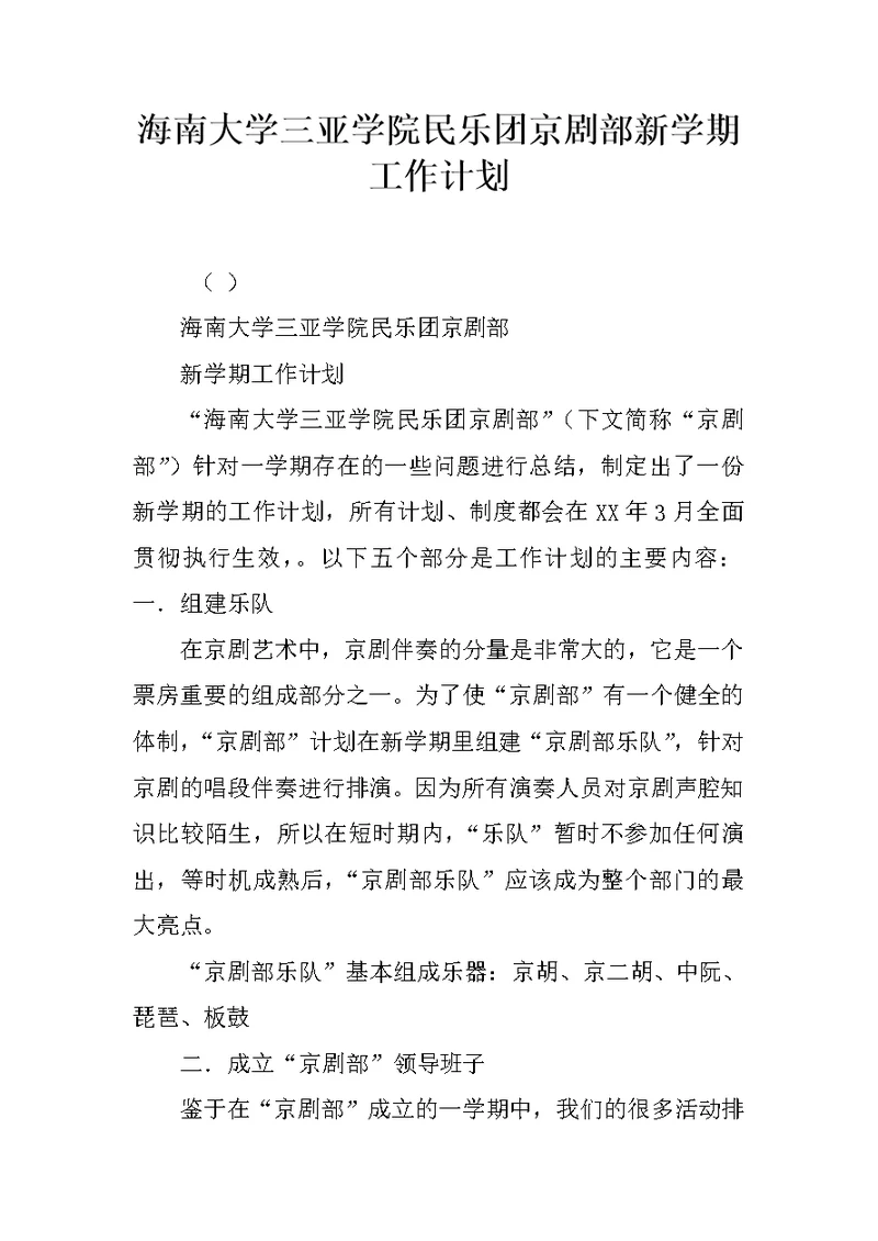 海南大学三亚学院民乐团京剧部新学期工作计划