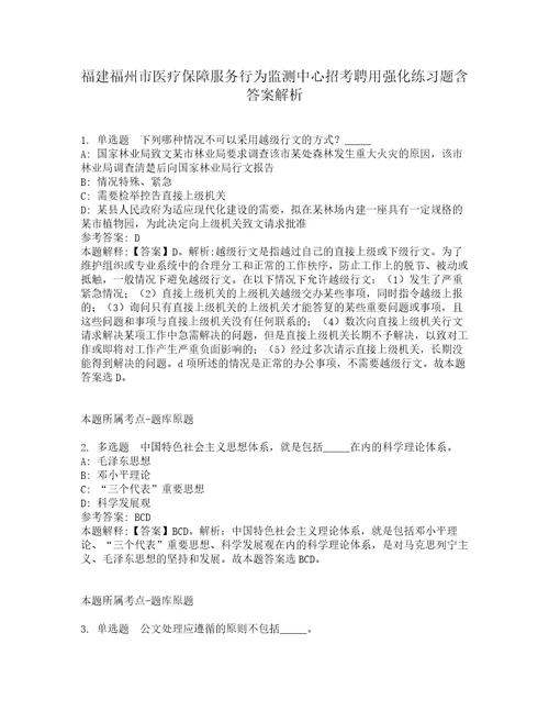 福建福州市医疗保障服务行为监测中心招考聘用强化练习题含答案解析3