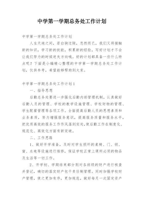中学第一学期总务处工作计划.docx