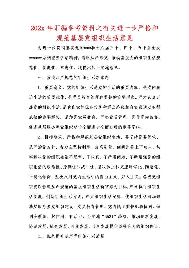 202x年汇编参考资料之有关进一步严格和规范基层党组织生活意见
