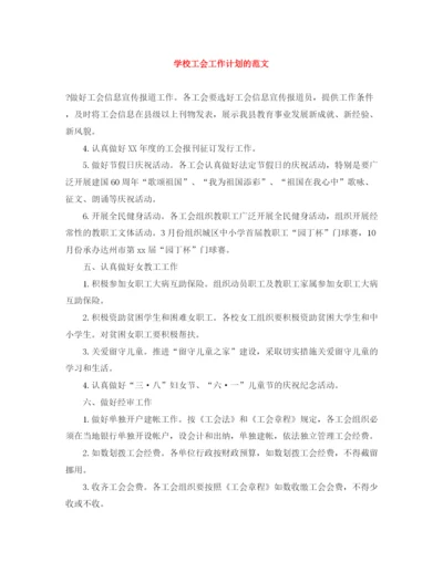 精编之学校工会工作计划的范文.docx