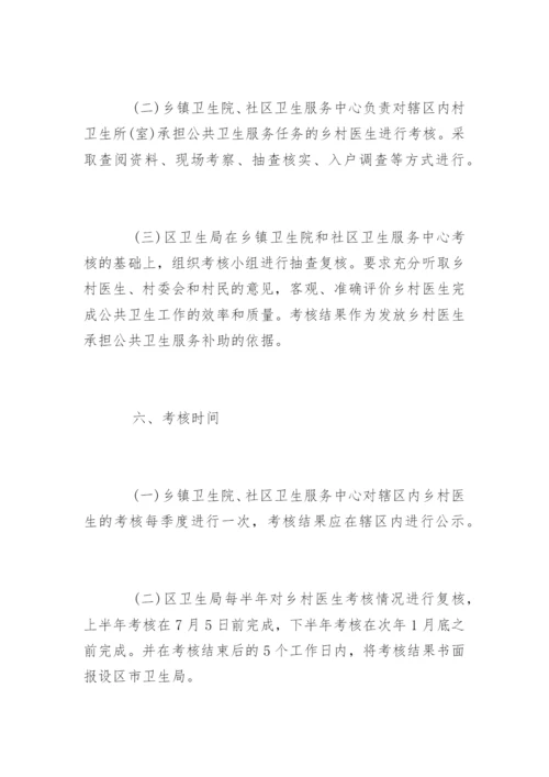 乡村医生绩效考核方案.docx