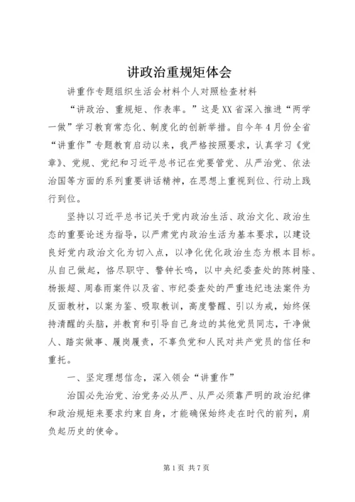 讲政治重规矩体会 (2).docx