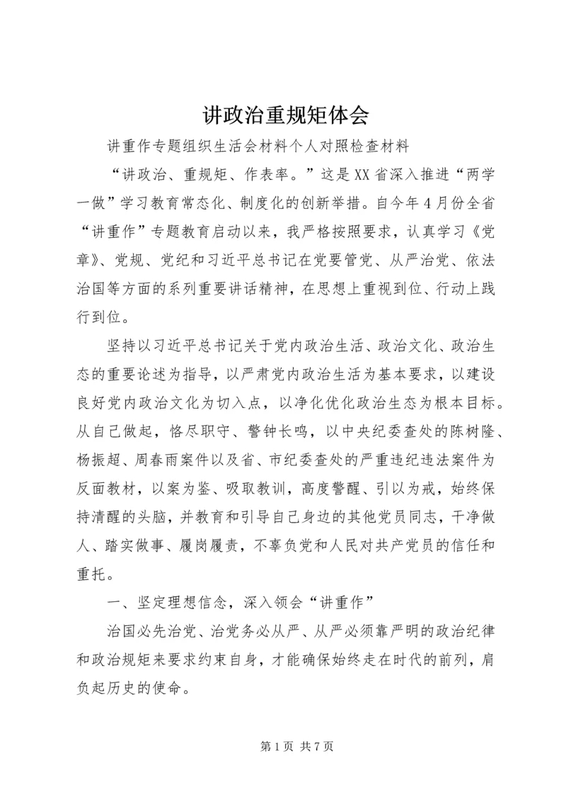 讲政治重规矩体会 (2).docx