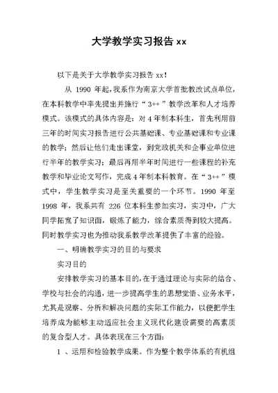 大学教学实习报告xx