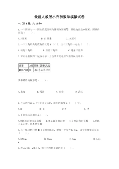 最新人教版小升初数学模拟试卷带答案（综合题）.docx