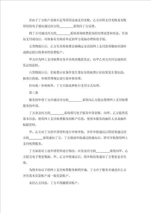 网上支付税费服务协议书新