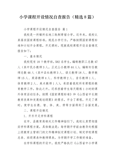 小学课程开设情况自查报告（精选8篇）.docx