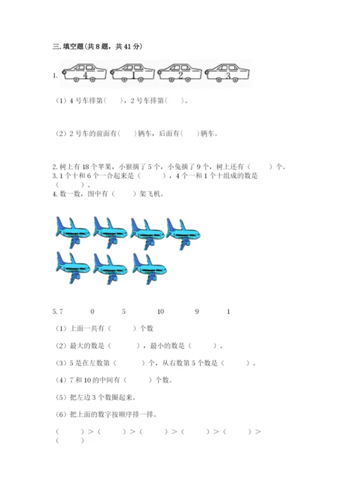 小学数学试卷一年级上册数学期末测试卷及完整答案.docx