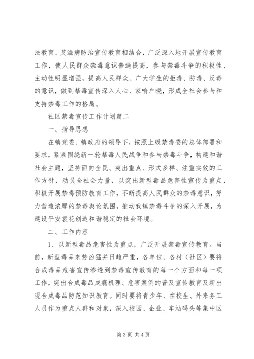 社区禁毒宣传工作计划 (2).docx