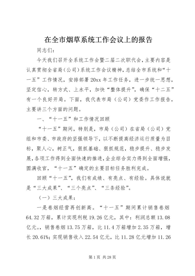 在全市烟草系统工作会议上的报告.docx