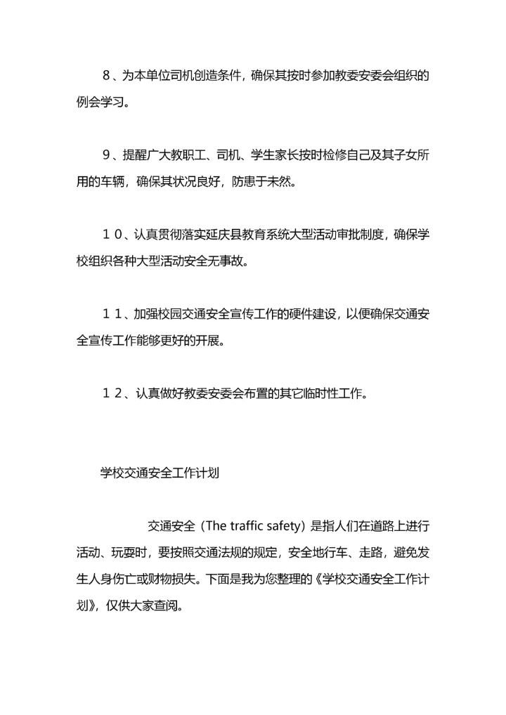 幼儿园交通安全工作计划.docx