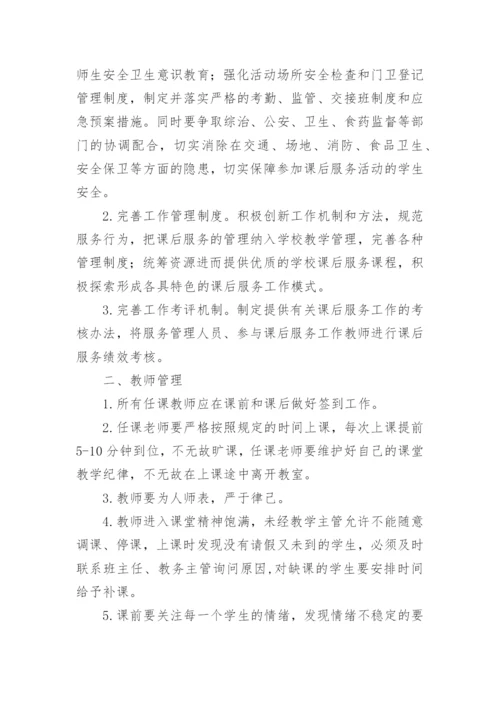 课后延时服务安全管理制度.docx