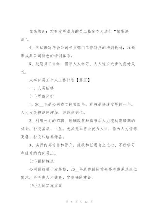 2022年人事部员工个人工作计划.docx