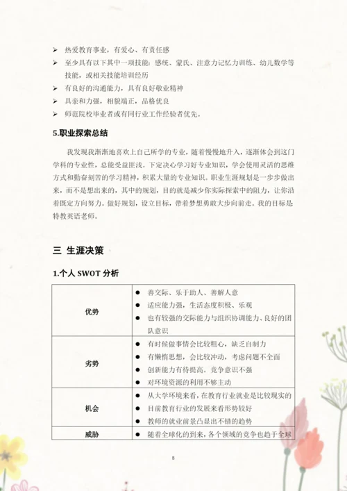 13页5300字特殊教育专业职业生涯规划.docx