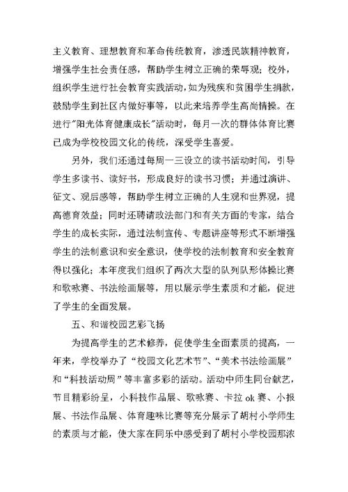XX年小学校长述职报告 4