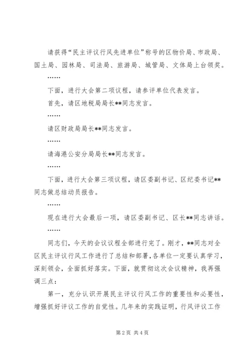 全区“两为两树”民主评议行风总结表彰大会主持词.docx