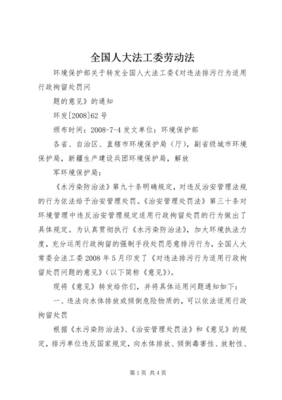 全国人大法工委劳动法 (3).docx