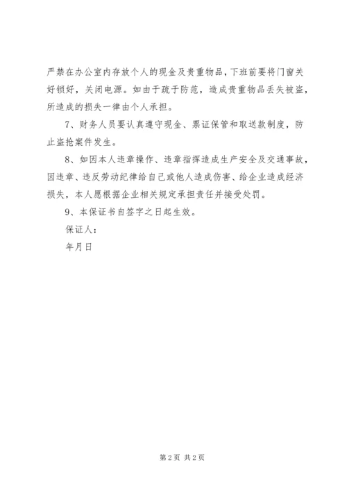 全年安全保证书 (3).docx
