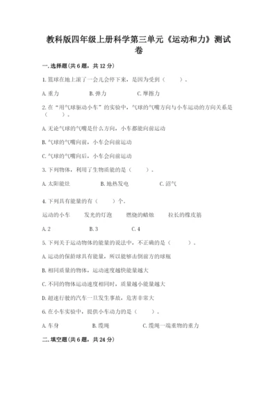 教科版四年级上册科学第三单元《运动和力》测试卷及答案.docx