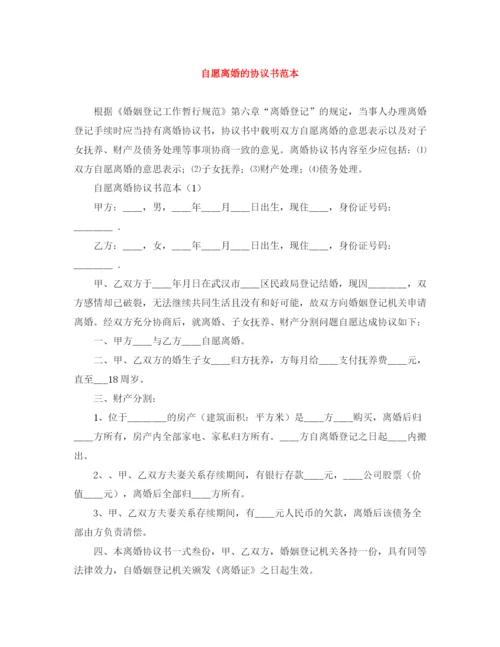 2023年自愿离婚的协议书范本.docx