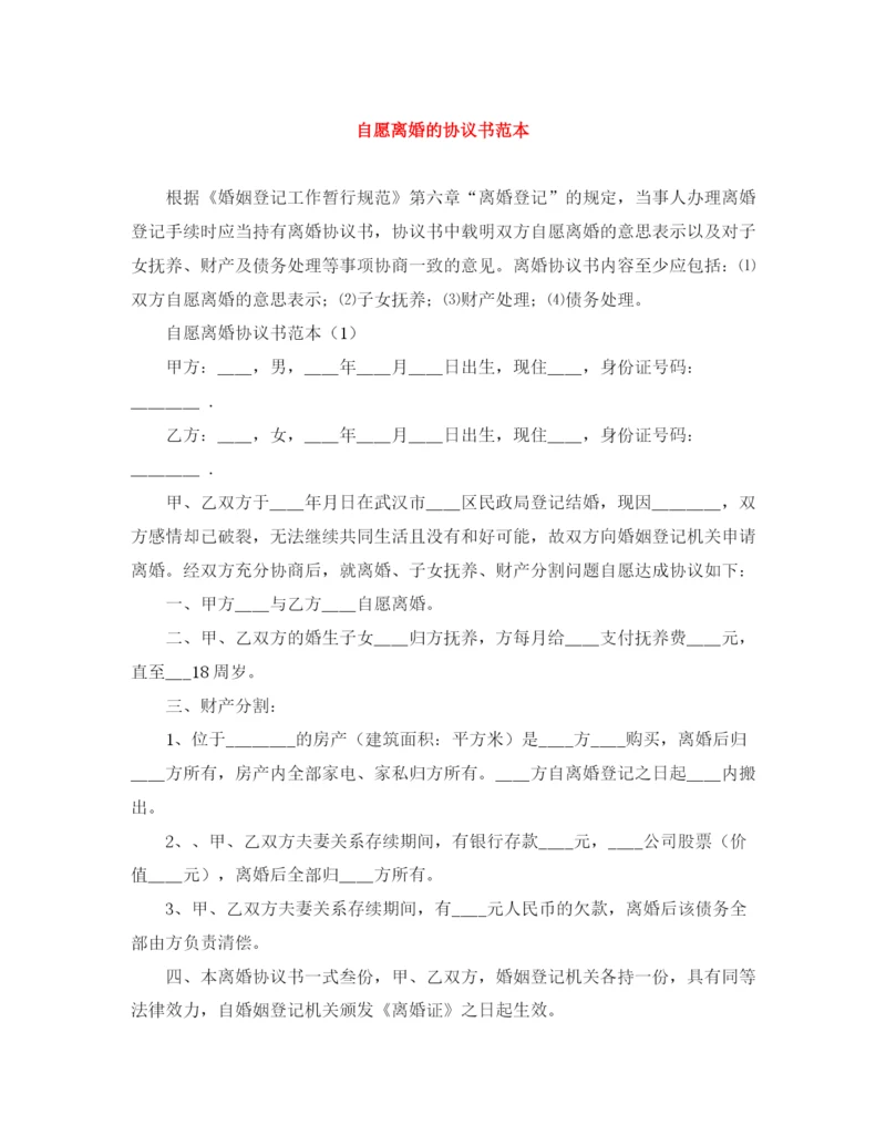 2023年自愿离婚的协议书范本.docx