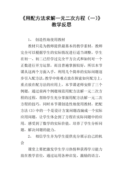 《用配方法求解一元二次方程（一）》教学反思