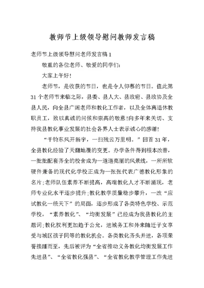 教师节上级领导慰问教师发言稿