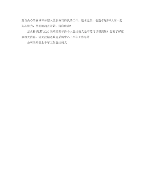 精编之采购助理年终个人总结范文.docx