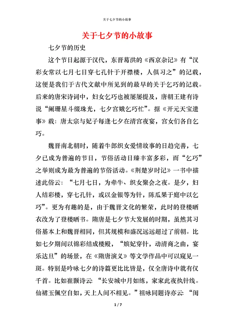 关于七夕节的小故事.docx