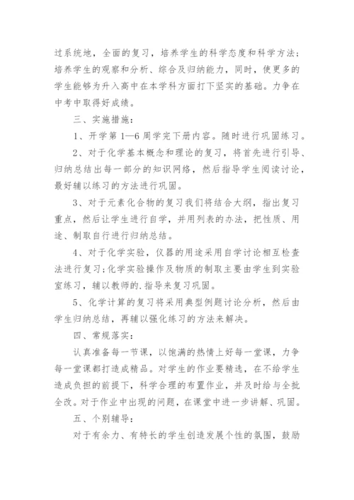 初三化学个人工作计划.docx