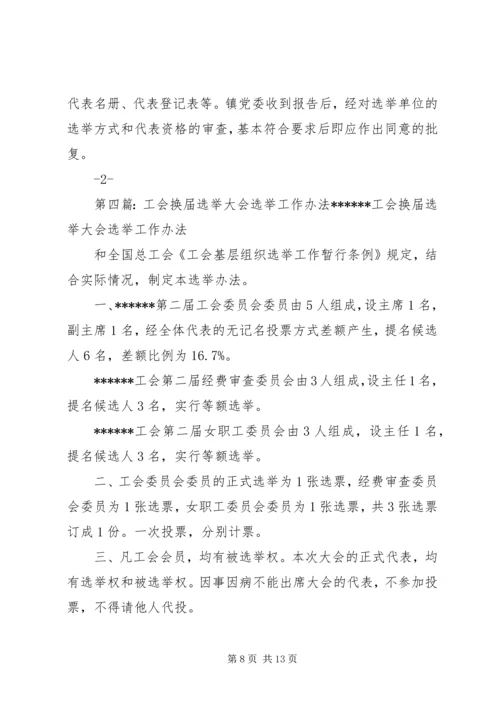 换届选举单位召开党员大会选举产生具体办法.docx