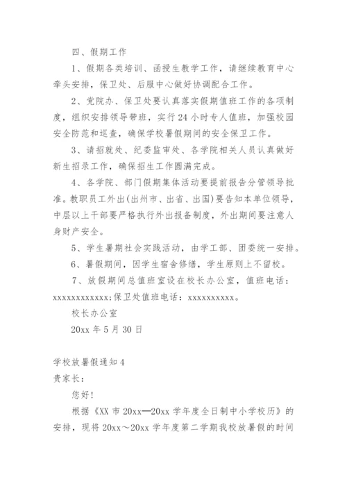 学校放暑假通知.docx