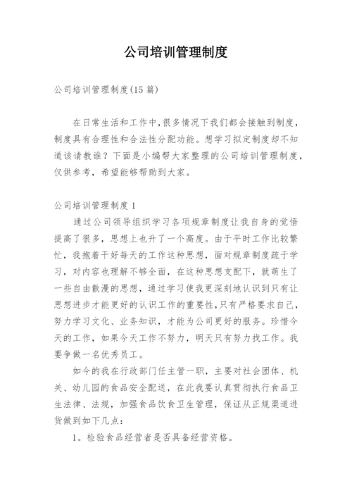 公司培训管理制度_4.docx