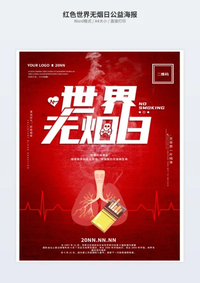 红色世界无烟日公益海报