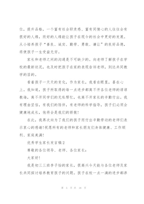 优秀学生家长发言稿5篇.docx