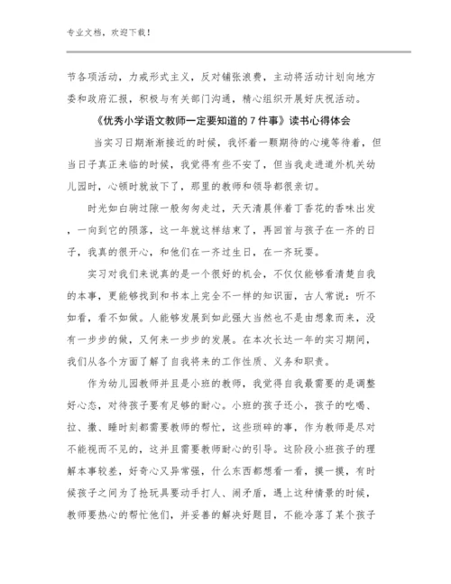 《优秀小学语文教师一定要知道的7件事》读书心得体会范文8篇.docx