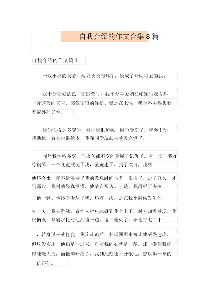 自我介绍的作文合集8篇