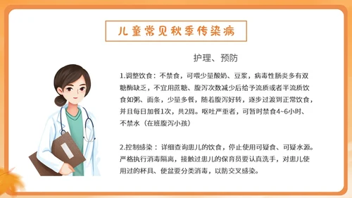 橙色简约卡通插画幼儿园秋季传染病预防课件PPT