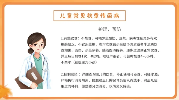 橙色简约卡通插画幼儿园秋季传染病预防课件PPT