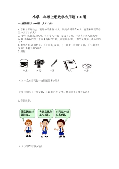 小学二年级上册数学应用题100道【轻巧夺冠】.docx