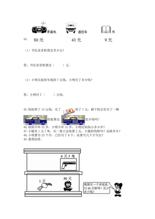 一年级下册数学解决问题100道含答案（最新）.docx