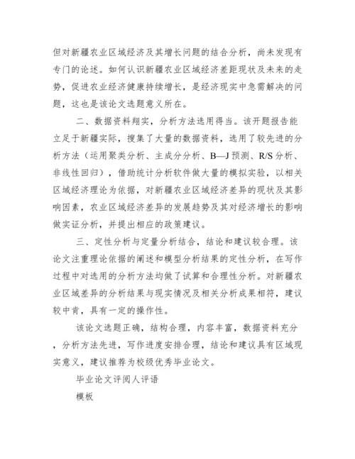 毕业论文指导教师评语及评议人评语综合.docx